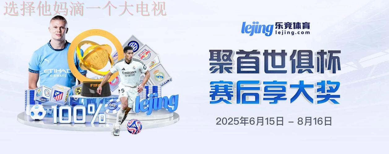 乐竞体育综合版精彩解析 乐竞体育综合版精彩解析